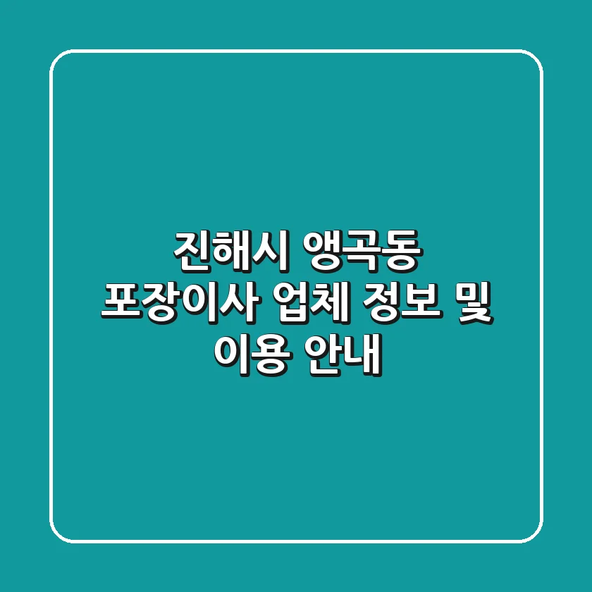 진해시 앵곡동 포장이사 업체 정보 및 이용 안내