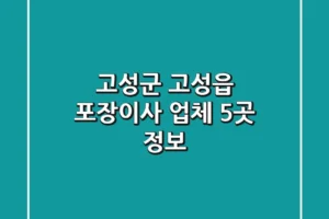 고성군 고성읍 포장이사 업체 5곳 정보