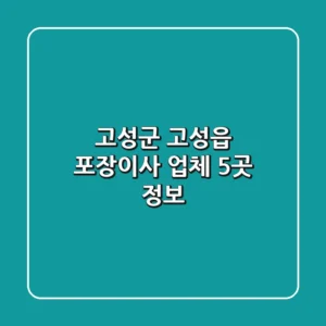 고성군 고성읍 포장이사 업체 5곳 정보