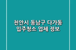 천안시 동남구 다가동 입주청소 업체 정보
