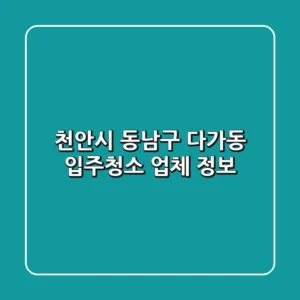 천안시 동남구 다가동 입주청소 업체 정보