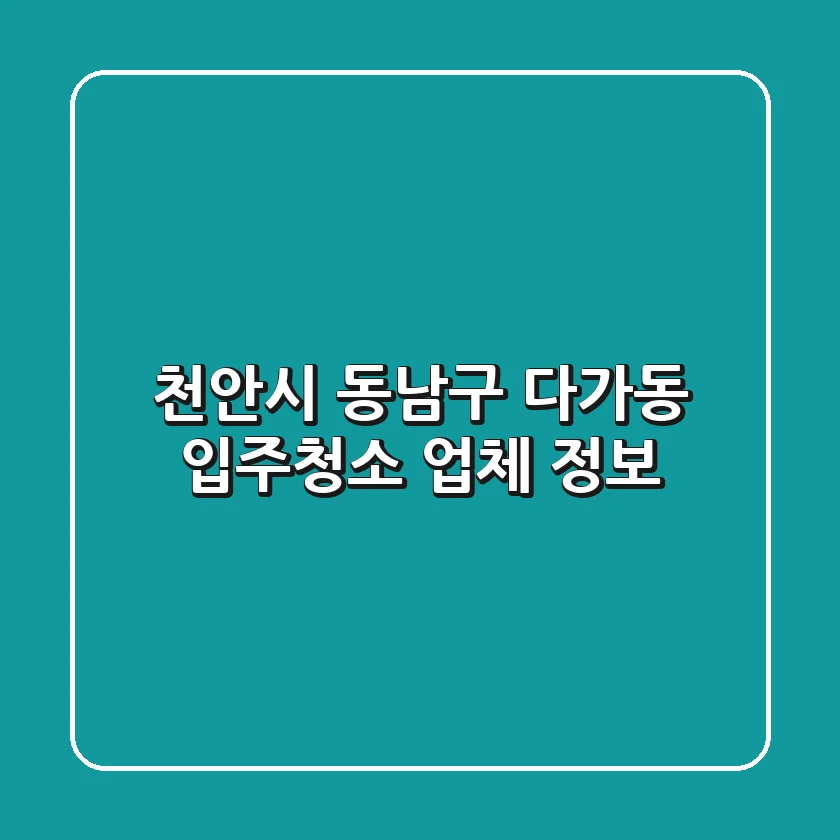 천안시 동남구 다가동 입주청소 업체 정보