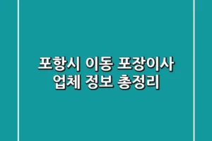 포항시 이동 포장이사 업체 정보 총정리