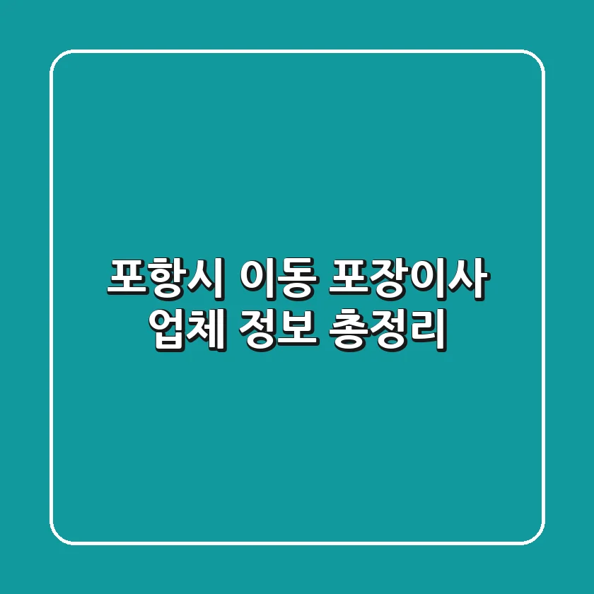 포항시 이동 포장이사 업체 정보 총정리
