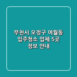 부천시 오정구 여월동 입주청소 업체 5곳 정보 안내