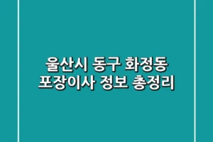 울산시 동구 화정동 포장이사 정보 총정리