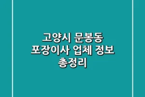 고양시 문봉동 포장이사 업체 정보 총정리