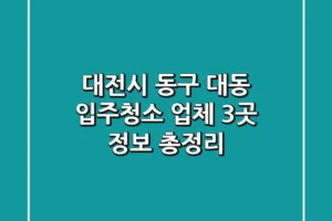 대전시 동구 대동 입주청소 업체 3곳 정보 총정리