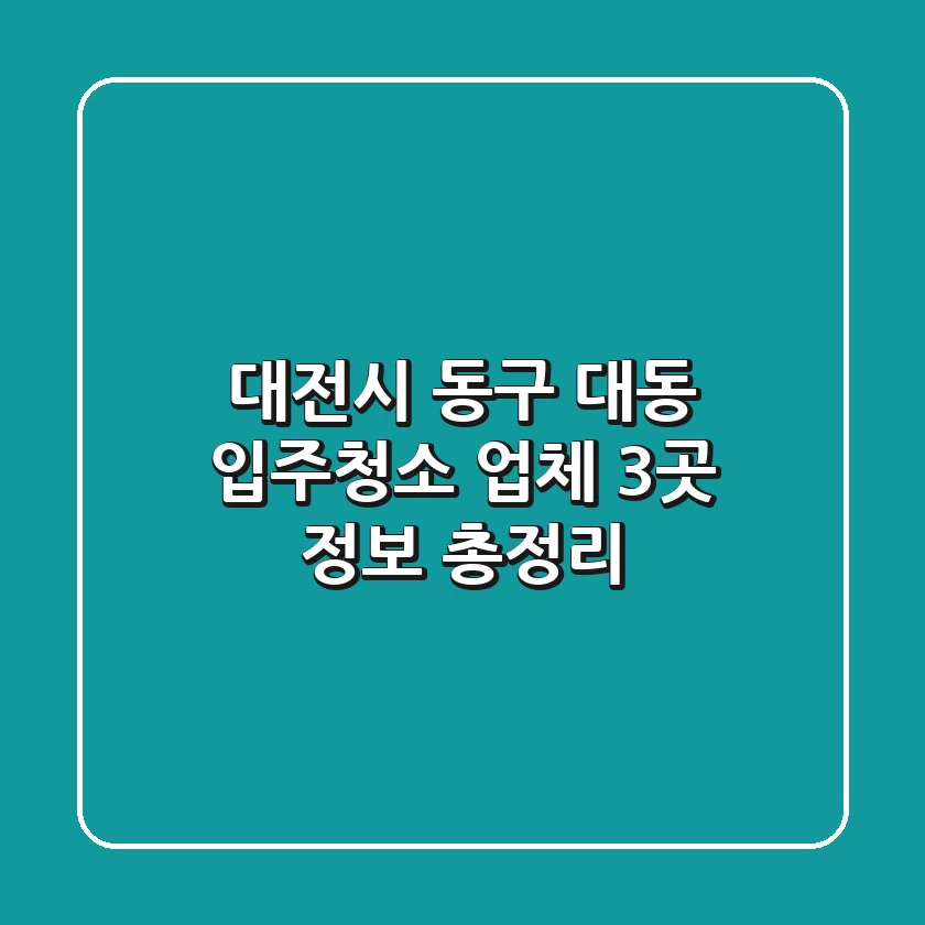 대전시 동구 대동 입주청소 업체 3곳 정보 총정리