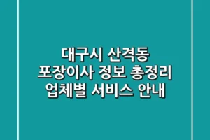 대구시 산격동 포장이사 정보 총정리: 업체별 서비스 안내