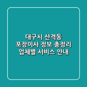 대구시 산격동 포장이사 정보 총정리: 업체별 서비스 안내