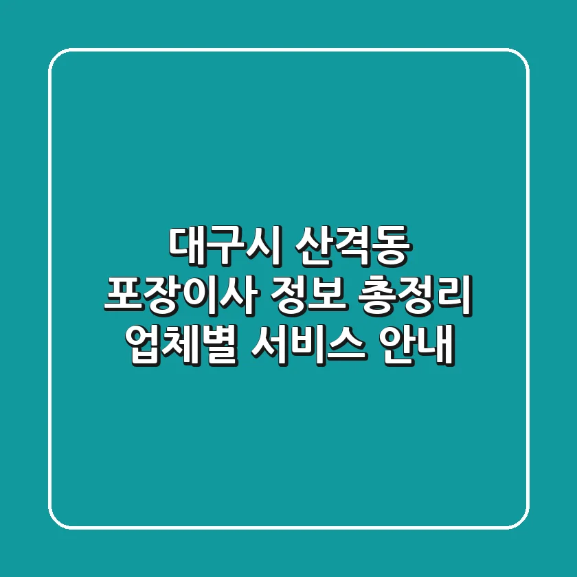 대구시 산격동 포장이사 정보 총정리: 업체별 서비스 안내
