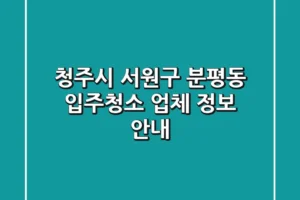 청주시 서원구 분평동 입주청소 업체 정보 안내