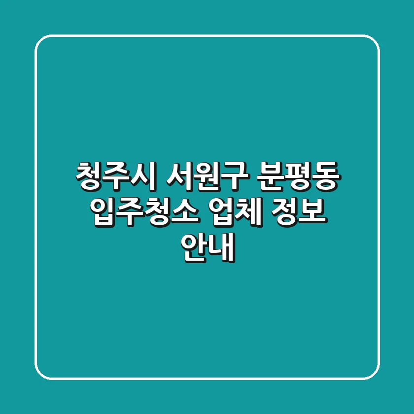 청주시 서원구 분평동 입주청소 업체 정보 안내