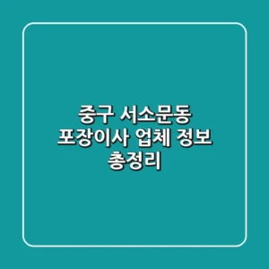 중구 서소문동 포장이사 업체 정보 총정리