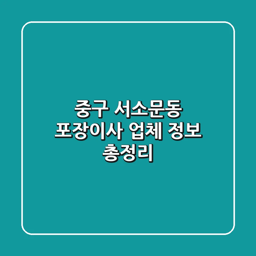 중구 서소문동 포장이사 업체 정보 총정리