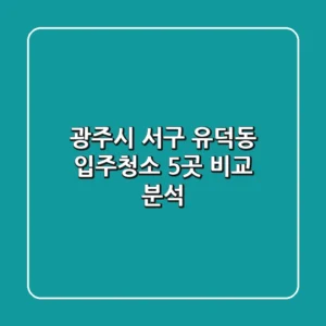 광주시 서구 유덕동 입주청소 5곳 비교 분석