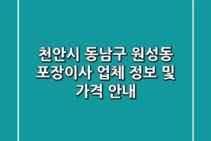 천안시 동남구 원성동 포장이사: 업체 정보 및 가격 안내