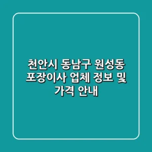 천안시 동남구 원성동 포장이사: 업체 정보 및 가격 안내