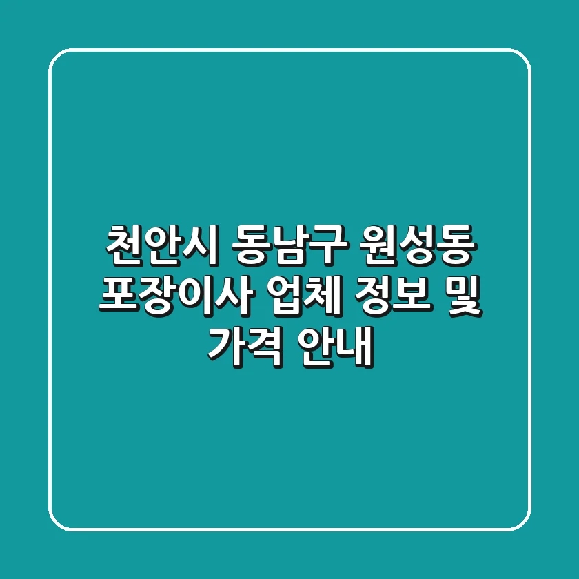 천안시 동남구 원성동 포장이사: 업체 정보 및 가격 안내