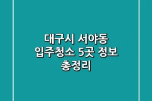 대구시 서야동 입주청소 5곳 정보 총정리