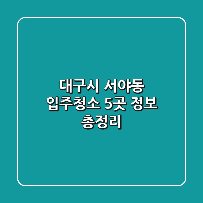 대구시 서야동 입주청소 5곳 정보 총정리