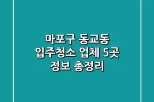 마포구 동교동 입주청소 업체 5곳 정보 총정리