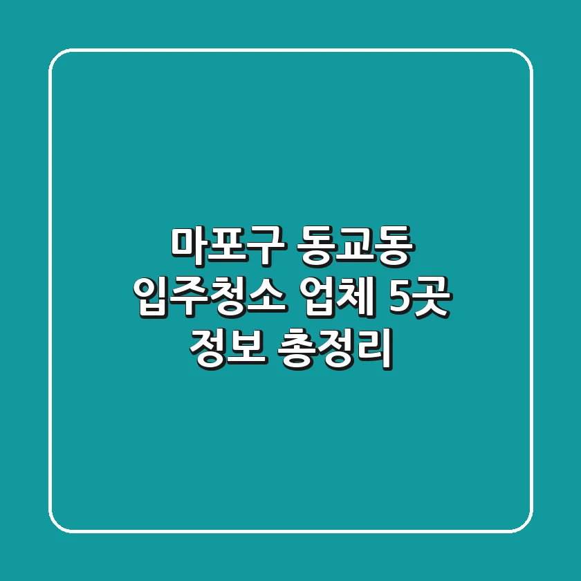 마포구 동교동 입주청소 업체 5곳 정보 총정리