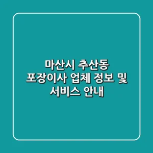 마산시 추산동 포장이사: 업체 정보 및 서비스 안내