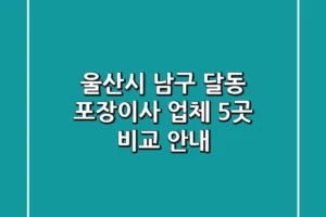 울산시 남구 달동 포장이사 업체 5곳 비교 안내