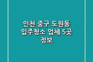 인천 중구 도원동 입주청소 업체 5곳 정보