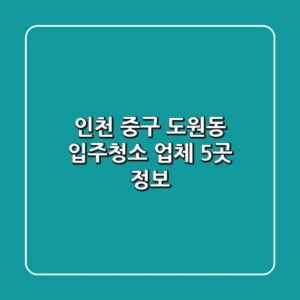 인천 중구 도원동 입주청소 업체 5곳 정보