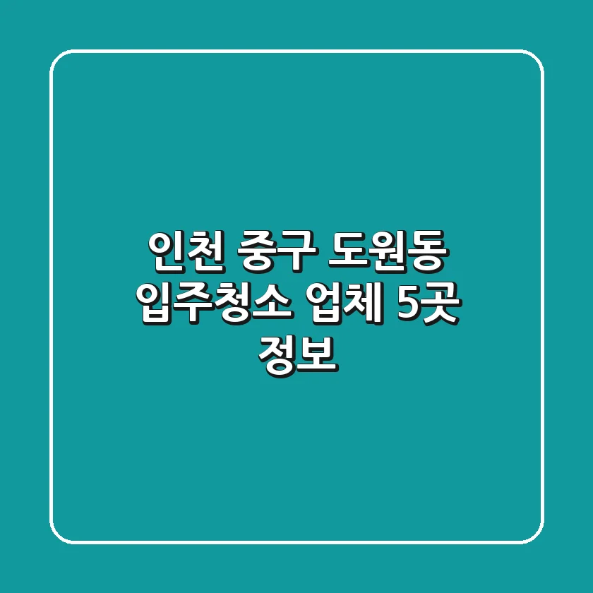인천 중구 도원동 입주청소 업체 5곳 정보