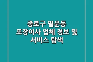 종로구 필운동 포장이사 업체 정보 및 서비스 탐색