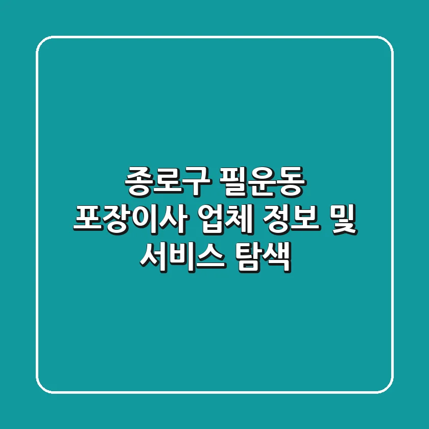 종로구 필운동 포장이사 업체 정보 및 서비스 탐색