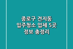 종로구 견지동 입주청소 업체 5곳 정보 총정리