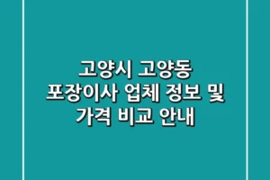 고양시 고양동 포장이사 업체 정보 및 가격 비교 안내