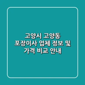 고양시 고양동 포장이사 업체 정보 및 가격 비교 안내