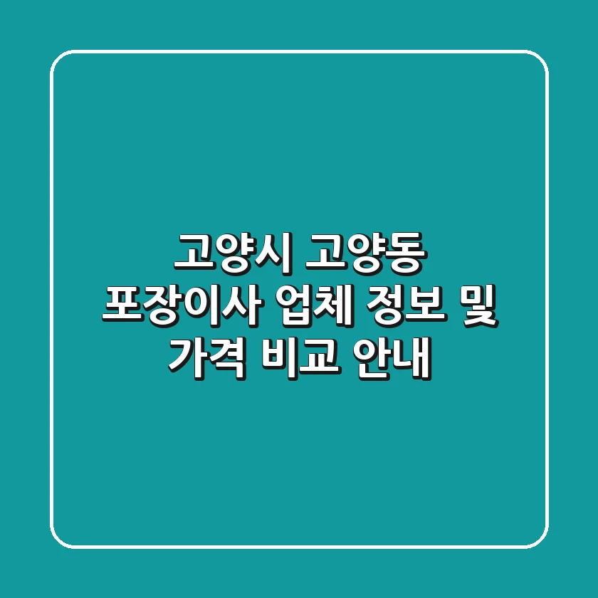 고양시 고양동 포장이사 업체 정보 및 가격 비교 안내