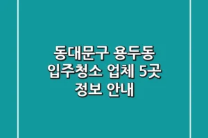 동대문구 용두동 입주청소 업체 5곳 정보 안내