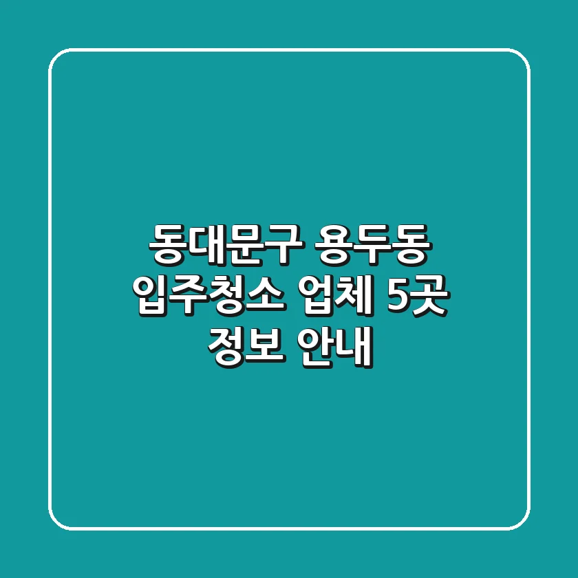 동대문구 용두동 입주청소 업체 5곳 정보 안내