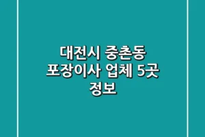 대전시 중촌동 포장이사 업체 5곳 정보