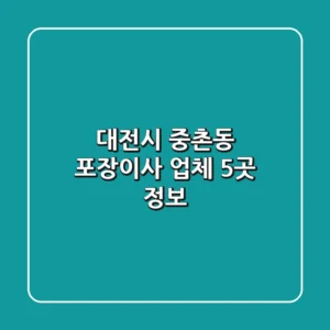 대전시 중촌동 포장이사 업체 5곳 정보
