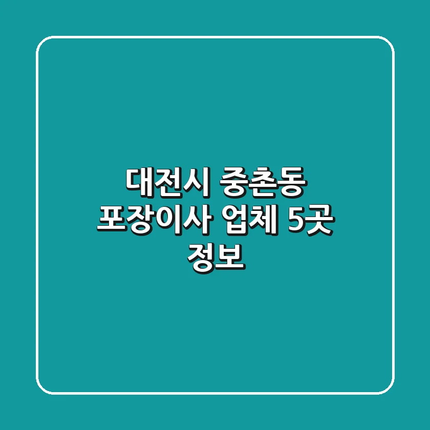 대전시 중촌동 포장이사 업체 5곳 정보