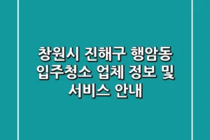 창원시 진해구 행암동 입주청소: 업체 정보 및 서비스 안내