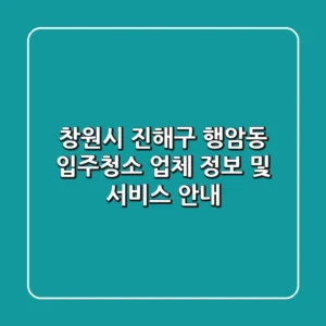 창원시 진해구 행암동 입주청소: 업체 정보 및 서비스 안내