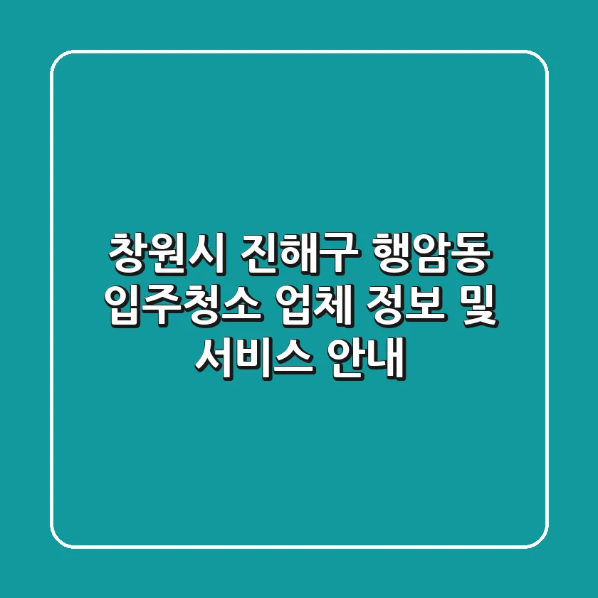 창원시 진해구 행암동 입주청소: 업체 정보 및 서비스 안내