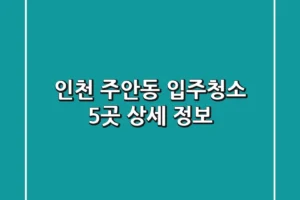 인천 주안동 입주청소 5곳 상세 정보