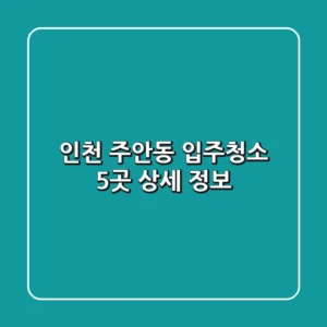 인천 주안동 입주청소 5곳 상세 정보