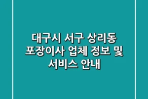 대구시 서구 상리동 포장이사: 업체 정보 및 서비스 안내
